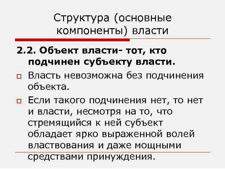 Структура (основные компоненты) власти 2. 2. Объект власти- тот, кто подчинен субъекту власти. o