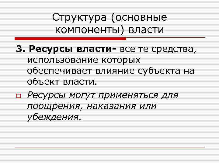 Структура (основные компоненты) власти 3. Ресурсы власти- все те средства, использование которых обеспечивает влияние