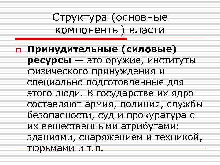 Структура (основные компоненты) власти o Принудительные (силовые) ресурсы — это оружие, институты физического принуждения
