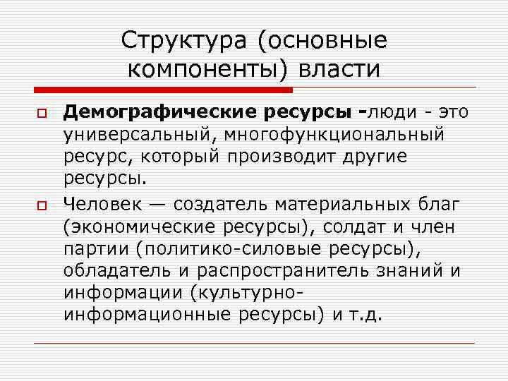 Структура (основные компоненты) власти o o Демографические ресурсы -люди - это универсальный, многофункциональный ресурс,
