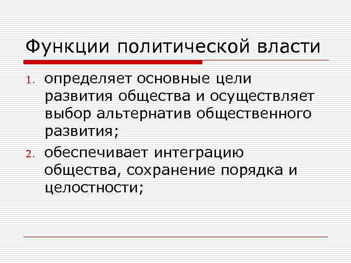 Функции политической власти 1. 2. определяет основные цели развития общества и осуществляет выбор альтернатив