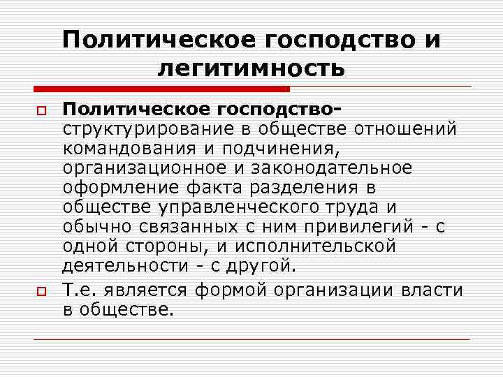 Политическое господство и легитимность o o Политическое господствоструктурирование в обществе отношений командования и подчинения,