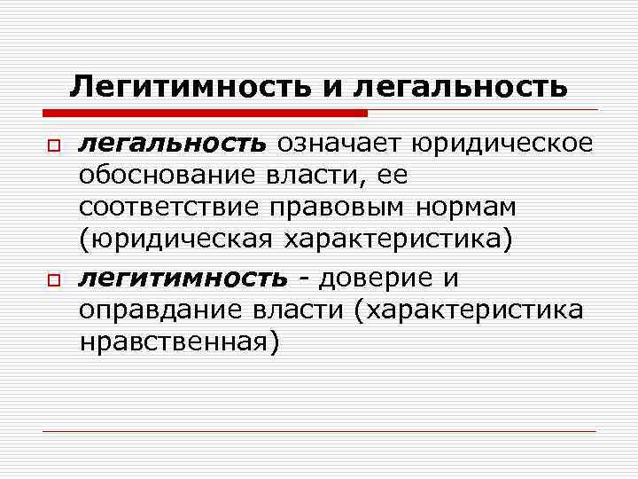 Обоснование власти. Легитимность это. Легальность и легитимность. Понятие легитимности и легальности государственной власти. Политическая власть легальность и легитимность.