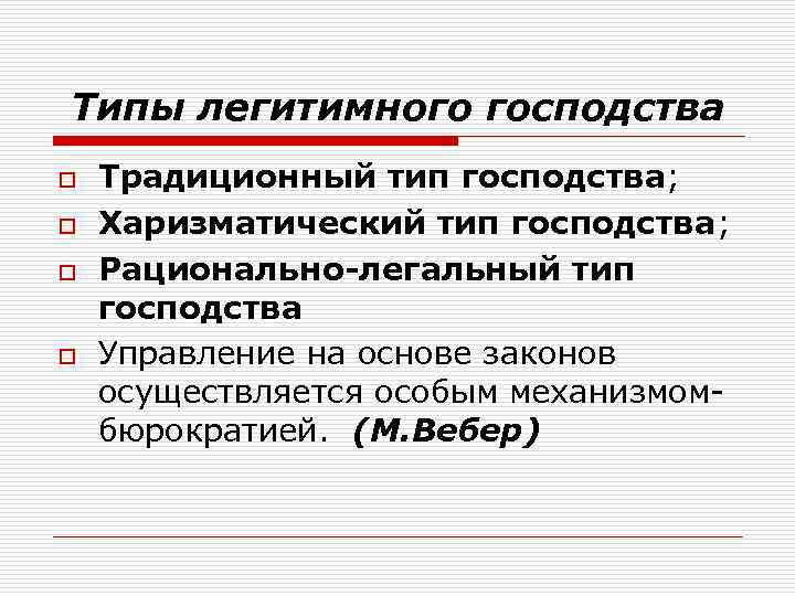 Укажите основные признаки легитимной политической власти