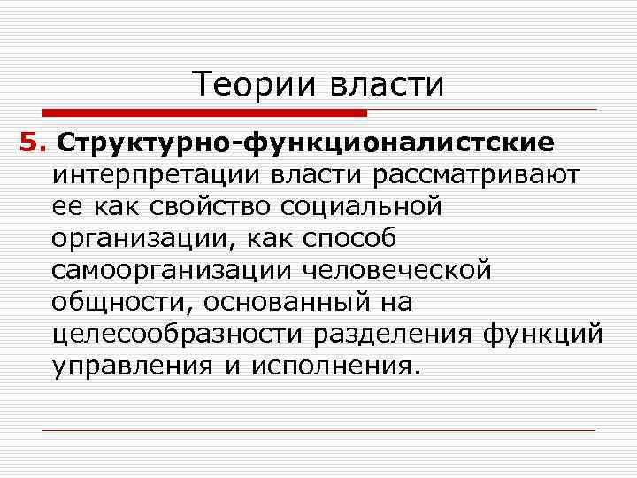 Политическая 3. Структурно-функционалистские интерпретации власти. Интерпретация власти. Функционалистская р Арон концепция власти. Ролевая теория власти.