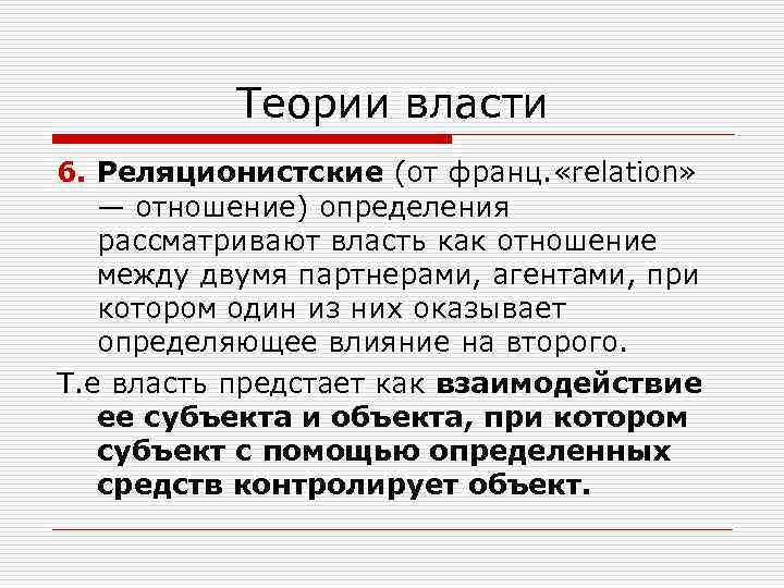 Какая из формализованных схем власти соответствует реляционистской трактовке