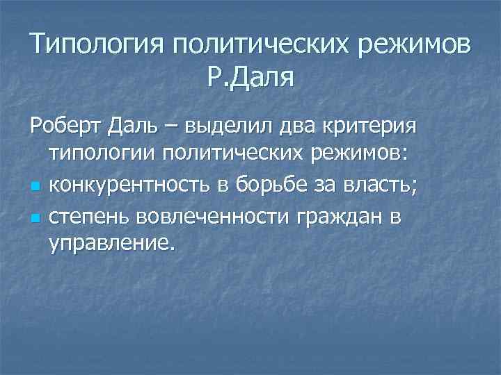 Типология политических режимов Р. Даля Роберт Даль – выделил два критерия типологии политических режимов: