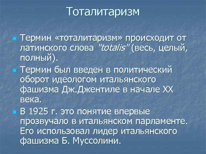 Тоталитаризм n n n Термин «тоталитаризм» происходит от латинского слова 