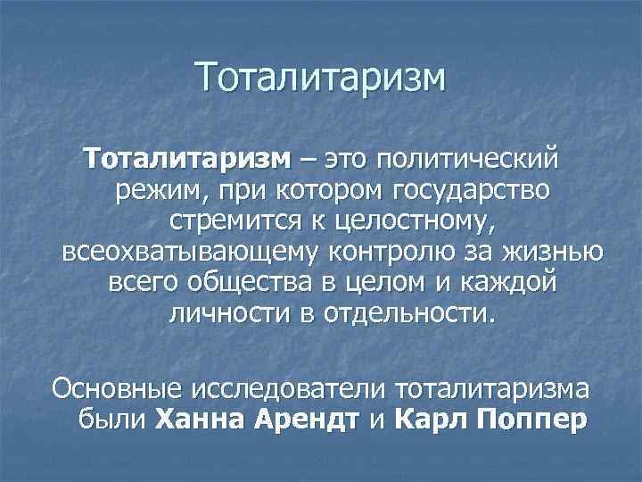 Тоталитаризм – это политический режим, при котором государство стремится к целостному, всеохватывающему контролю за