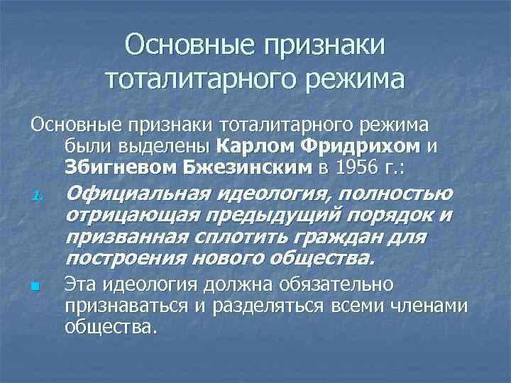 Основные признаки тоталитарного режима были выделены Карлом Фридрихом и Збигневом Бжезинским в 1956 г.