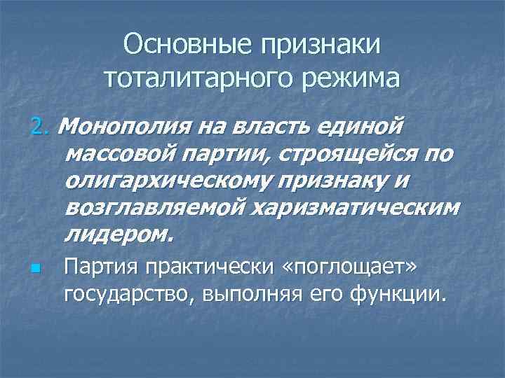 Основные признаки тоталитарного режима 2. Монополия на власть единой массовой партии, строящейся по олигархическому