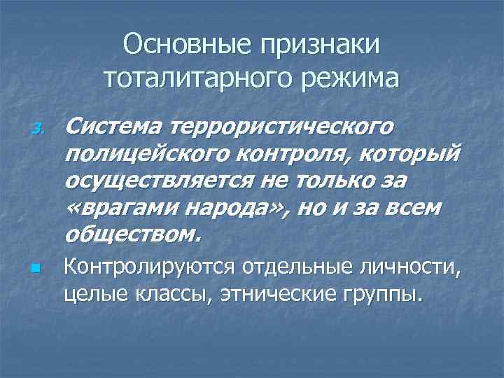 Основные признаки тоталитарного режима 3. n Система террористического полицейского контроля, который осуществляется не только