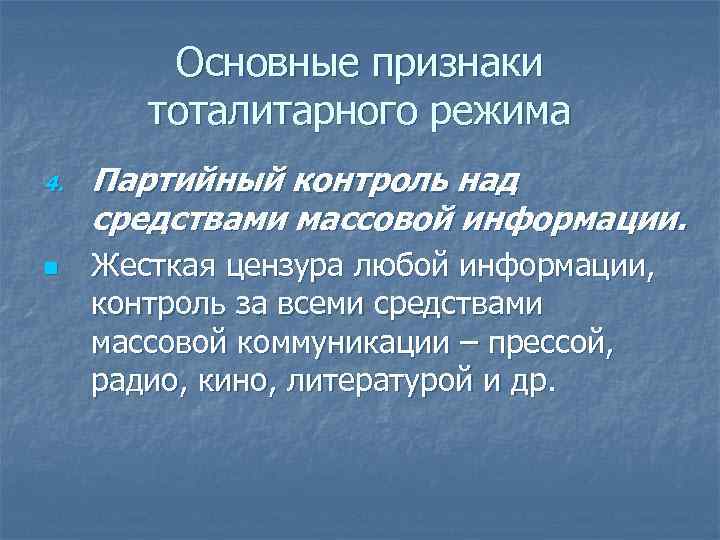 Основные признаки тоталитарного режима 4. n Партийный контроль над средствами массовой информации. Жесткая цензура