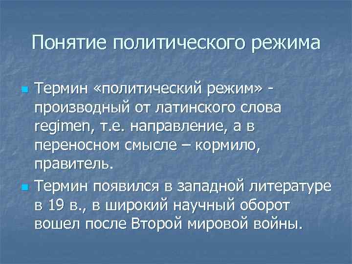 Понятие политического режима n n Термин «политический режим» производный от латинского слова regimen, т.