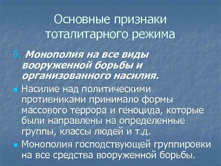 Основные признаки тоталитарного режима 5. Монополия на все виды вооруженной борьбы и организованного насилия.