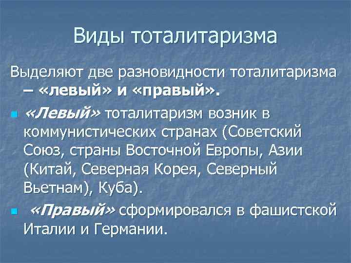 Виды тоталитаризма Выделяют две разновидности тоталитаризма – «левый» и «правый» . n «Левый» тоталитаризм