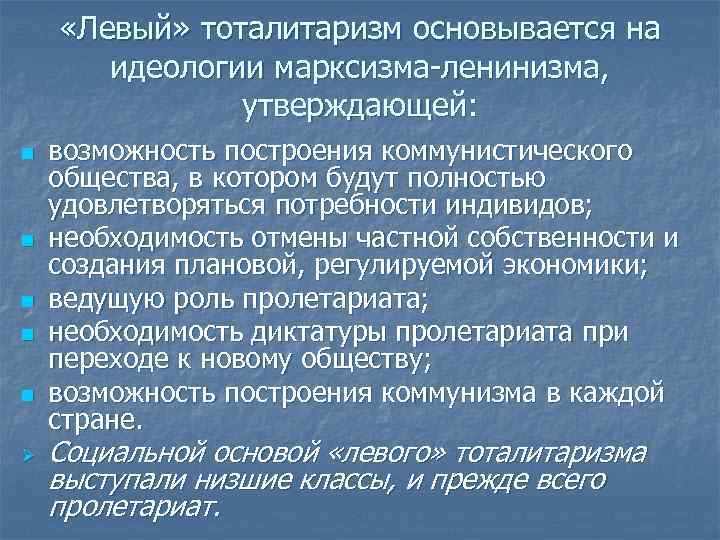  «Левый» тоталитаризм основывается на идеологии марксизма-ленинизма, утверждающей: n n n Ø возможность построения