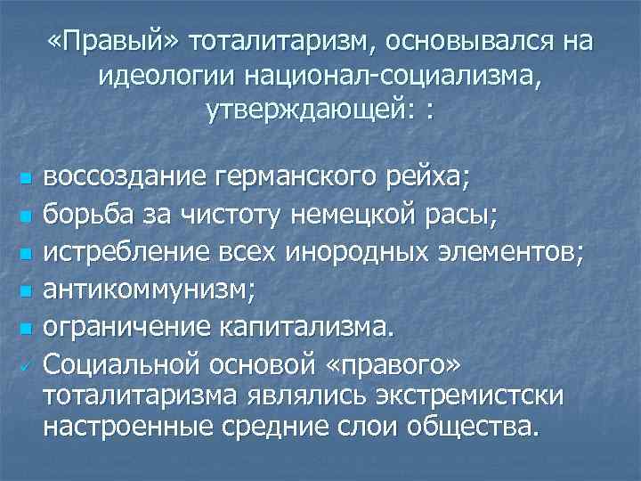  «Правый» тоталитаризм, основывался на идеологии национал-социализма, утверждающей: : воссоздание германского рейха; n борьба