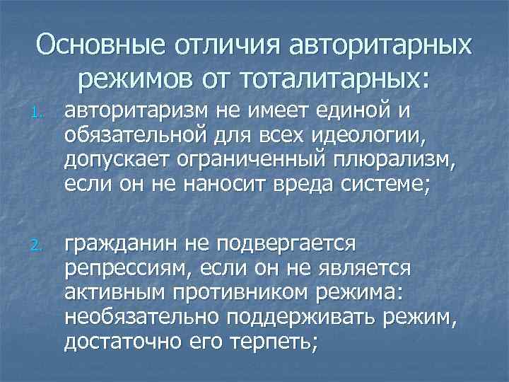 Основные отличия авторитарных режимов от тоталитарных: 1. 2. авторитаризм не имеет единой и обязательной