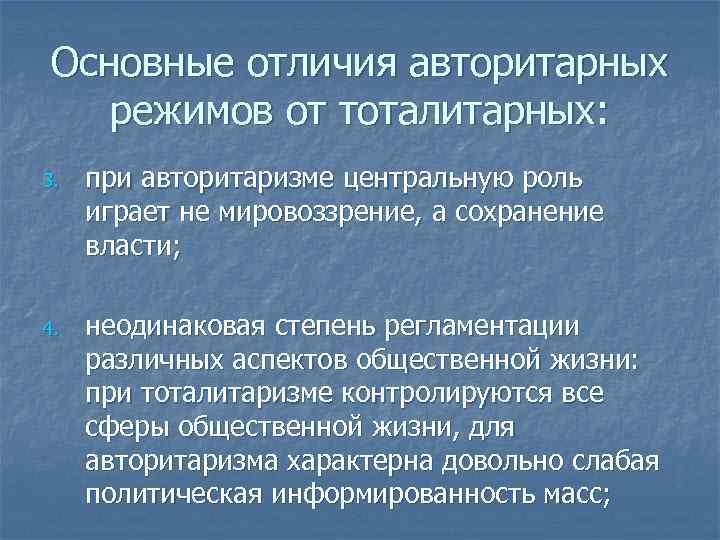 Основные отличия авторитарных режимов от тоталитарных: 3. при авторитаризме центральную роль играет не мировоззрение,