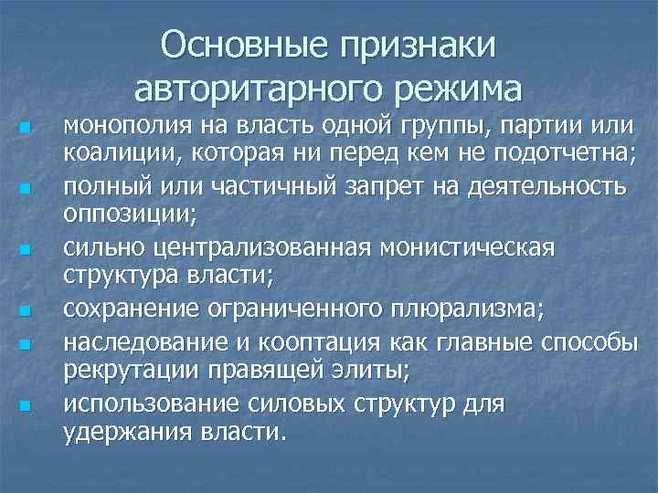 Основные признаки авторитарного режима n n n монополия на власть одной группы, партии или