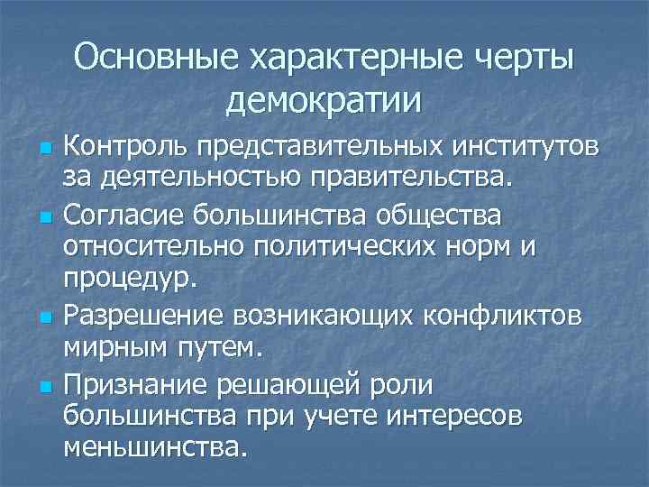 Характерный для страны. Черты демократии. Основные черты демократического режима. Основные черты демократии. Черты демократического политического режима.