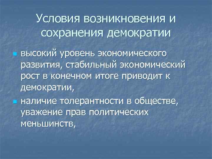 Условия возникновения и сохранения демократии n n высокий уровень экономического развития, стабильный экономический рост