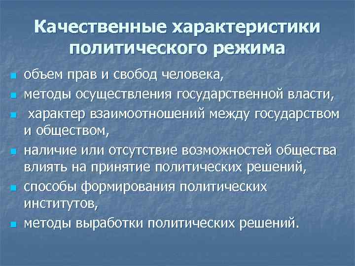 Качественные характеристики политического режима n n n объем прав и свобод человека, методы осуществления