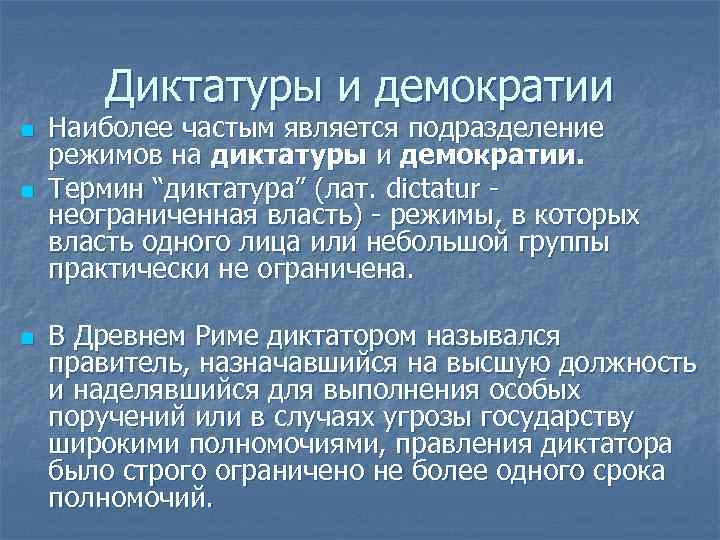 Понятие термина диктатура