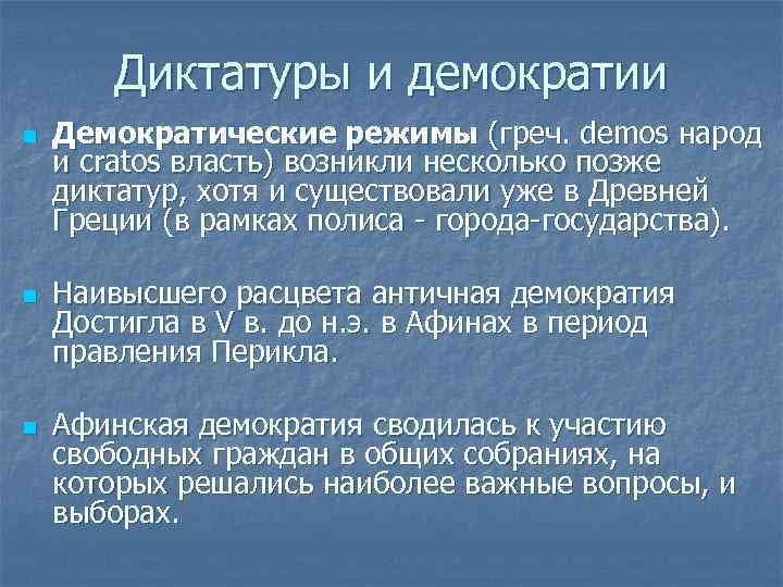 Диктатуры и демократии n n n Демократические режимы (греч. demos народ и cratos власть)