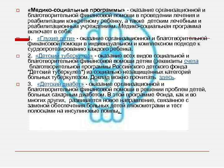 o o «Медико-социальные программы» - оказание организационной и благотворительной финансовой помощи в проведении лечения