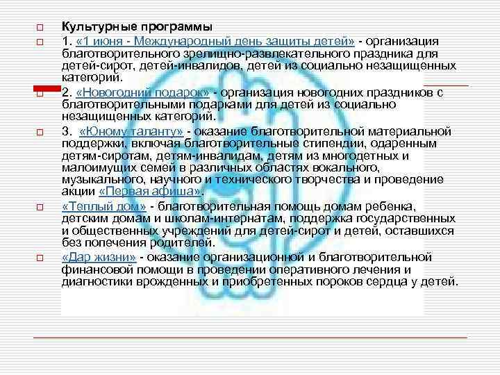 o o o Культурные программы 1. « 1 июня - Международный день защиты детей»