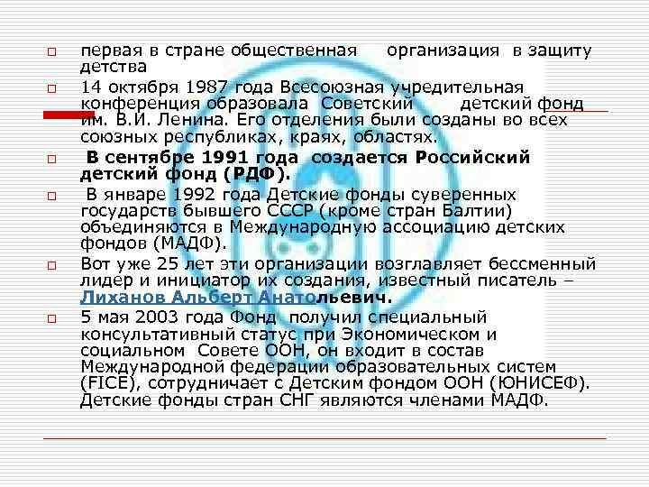 o o o первая в стране общественная организация в защиту детства 14 октября 1987