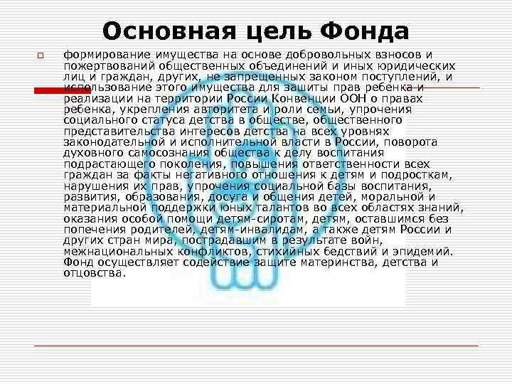 Основная цель Фонда o формирование имущества на основе добровольных взносов и пожертвований общественных объединений