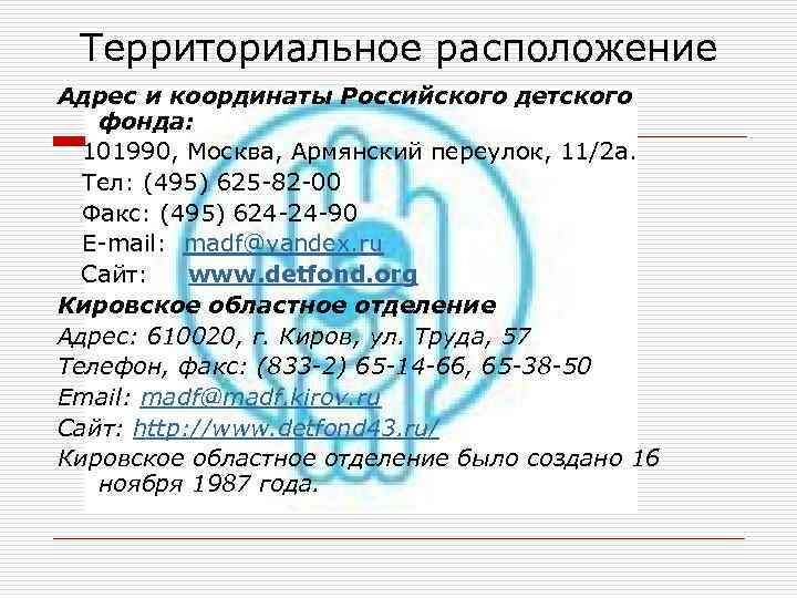 Территориальное расположение Адрес и координаты Российского детского фонда: 101990, Москва, Армянский переулок, 11/2 а.