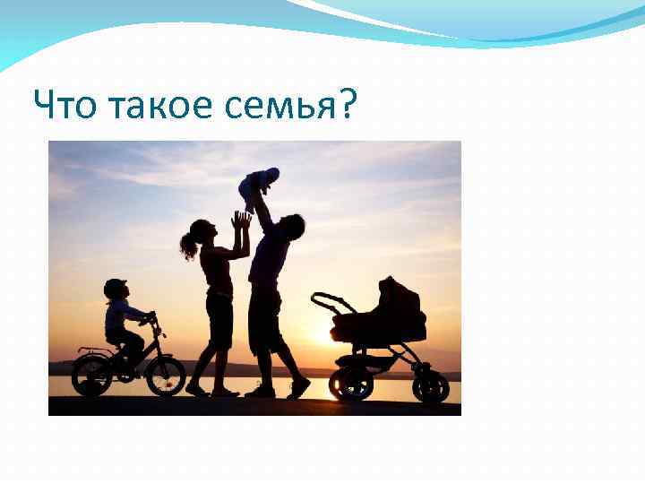 Что такое семья? 