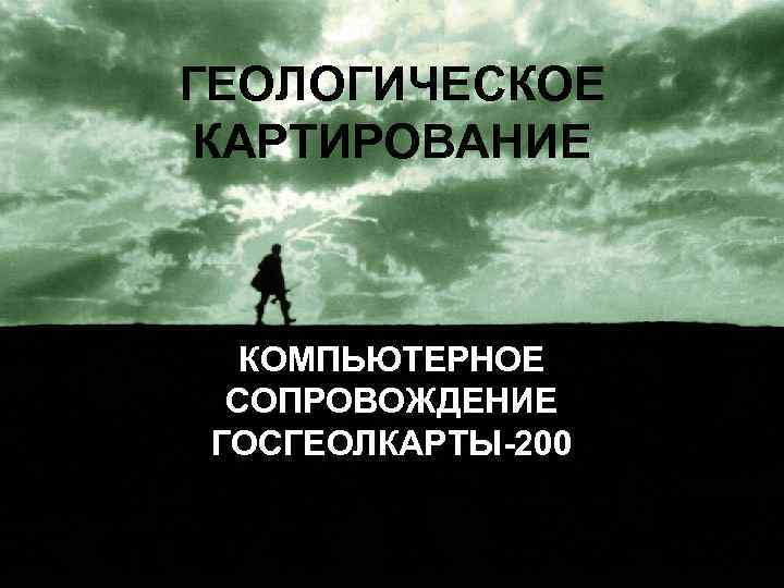 ГЕОЛОГИЧЕСКОЕ КАРТИРОВАНИЕ КОМПЬЮТЕРНОЕ СОПРОВОЖДЕНИЕ ГОСГЕОЛКАРТЫ-200 1 