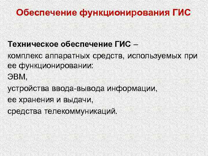 Обеспечение функционирования ГИС Техническое обеспечение ГИС – комплекс аппаратных средств, используемых при ее функционировании: