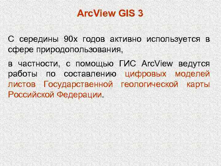 Arc. View GIS 3 С середины 90 х годов активно используется в сфере природопользования,