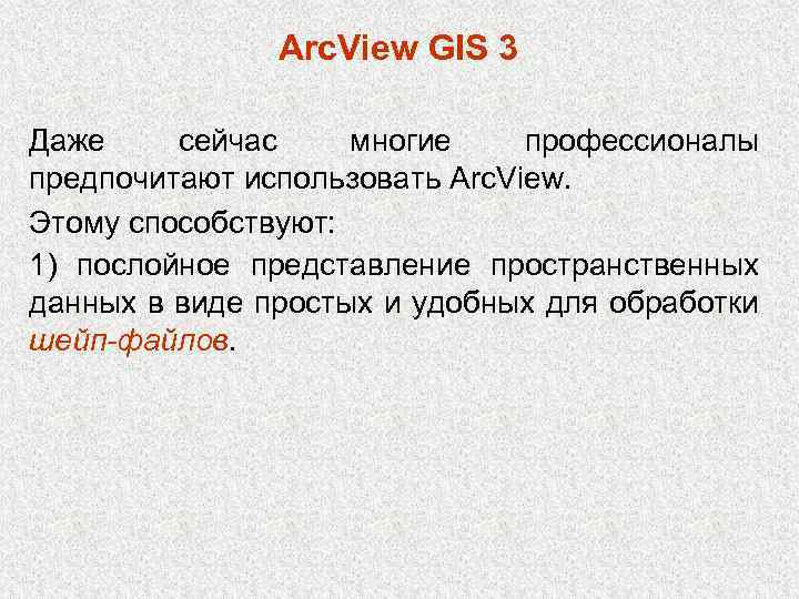 Arc. View GIS 3 Даже сейчас многие профессионалы предпочитают использовать Arc. View. Этому способствуют: