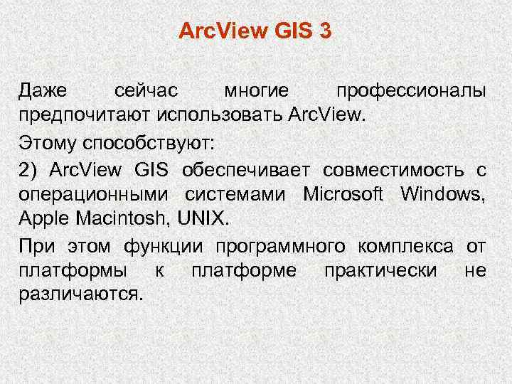 Arc. View GIS 3 Даже сейчас многие профессионалы предпочитают использовать Arc. View. Этому способствуют: