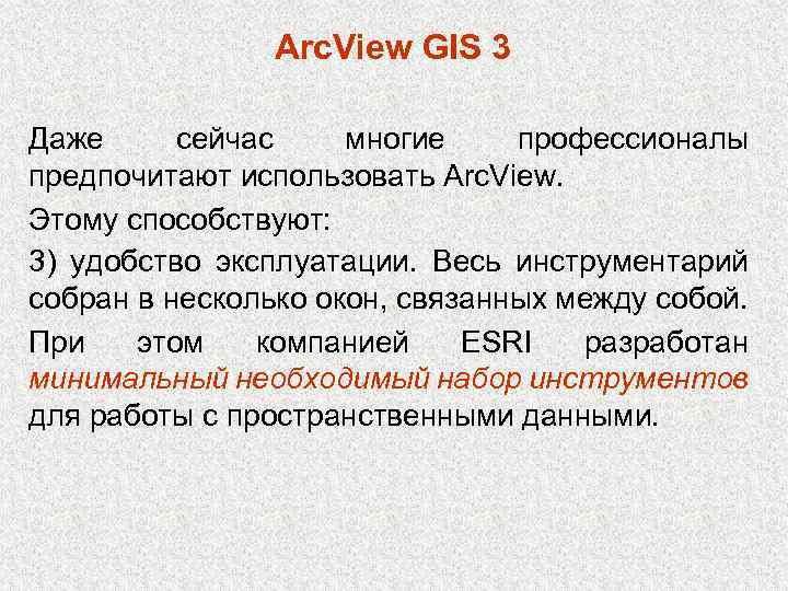 Arc. View GIS 3 Даже сейчас многие профессионалы предпочитают использовать Arc. View. Этому способствуют: