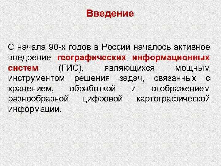 Введение С начала 90 -х годов в России началось активное внедрение географических информационных систем