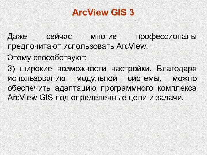 Arc. View GIS 3 Даже сейчас многие профессионалы предпочитают использовать Arc. View. Этому способствуют: