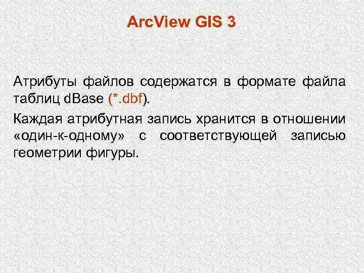 Arc. View GIS 3 Атрибуты файлов содержатся в формате файла таблиц d. Base (*.