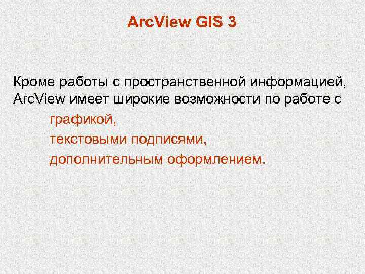 Arc. View GIS 3 Кроме работы с пространственной информацией, Arc. View имеет широкие возможности