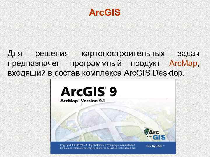 Arc. GIS Для решения картопостроительных задач предназначен программный продукт Arc. Map, входящий в состав