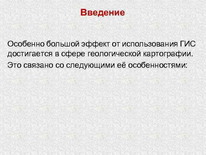 Введение Особенно большой эффект от использования ГИС достигается в сфере геологической картографии. Это связано