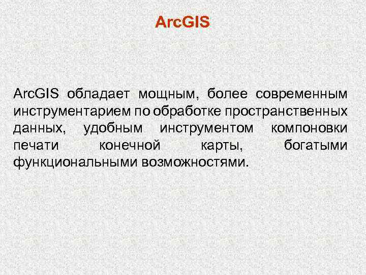 Arc. GIS обладает мощным, более современным инструментарием по обработке пространственных данных, удобным инструментом компоновки