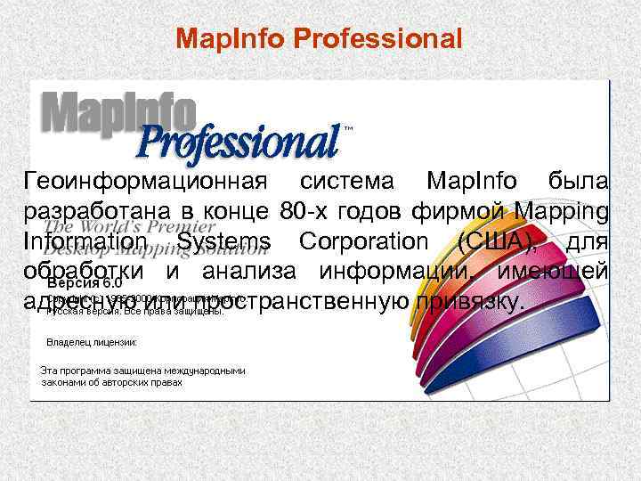 Map. Info Professional Геоинформационная система Map. Info была разработана в конце 80 -х годов